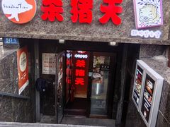 -杀猪天·韩国烤肉(总店)