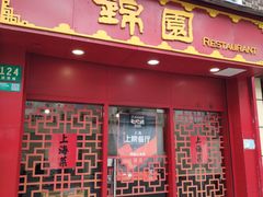 门面-蟹黄鱼面·锦园(定西路店)
