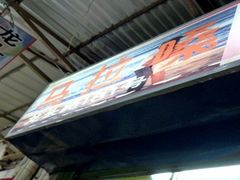 -马拉桑果汁(龙头路总店)