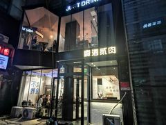 -壹酒贰肉1926·深夜食堂(南京北街店)
