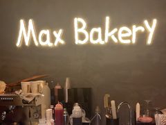 -Max Bakery 阿唛手作