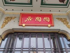 -陶陶居酒家(第十甫路总店)