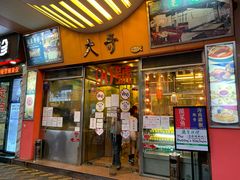 门面-大哥餐厅(西城花园店)