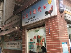 门面-石灰市毛记烧鸡公(解放碑店)