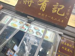 -清真蒋有记(老门东店)