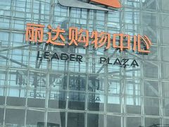 -丽达购物中心(崂山店)