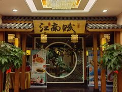 -江南赋(内蒙古大厦店)