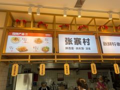 -张寨村·肉夹馍陕西面 (熙街步行街店)