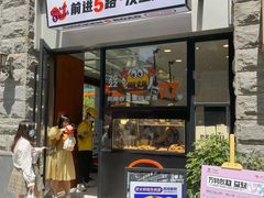 门面-前进5路汉堡炸鸡(昙华林店)