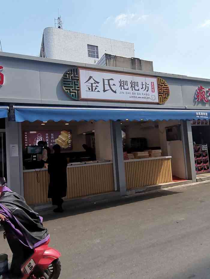 金氏粑粑坊(荣巷店)-"金氏粑粑糕,荣巷菜场上新晋的网红,之前刚.