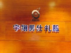 -宇翔服饰(双井桥东首城国际店)