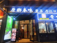 -原鄉本味 楚菜 丹江口鱼(北苑店)