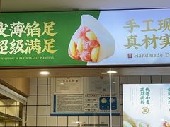 -袁记云饺(南门口店)
