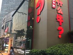 门面-为什么牛潮汕牛肉火锅(中信广场店)