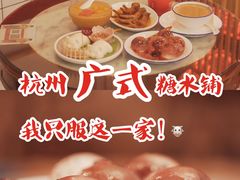 -五条人糖水铺(武林总店)