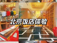 -北京饭店