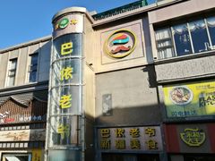 -巴依老爷新疆美食(清华东门店)
