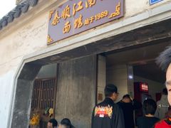 门面-泰顺江南春面馆