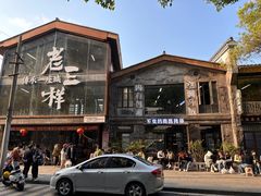 -老三样·旧食新味(万寿宫店)