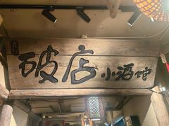 -泥糊破店小酒馆·团建聚餐(南京西路店)