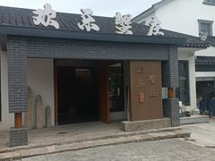-欢乐蟹庄·精品农家乐(阳澄湖莲花岛店)