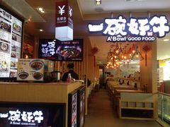 店门口-一碗好牛(中华广场店)