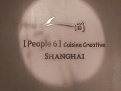 -穹六人间 people 6(岳阳路店)