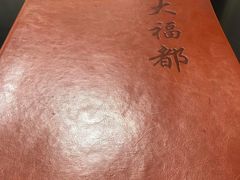 -大福都