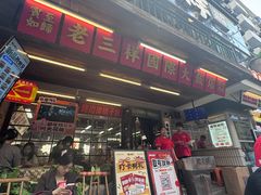 -老三样·旧食新味(船山路店)