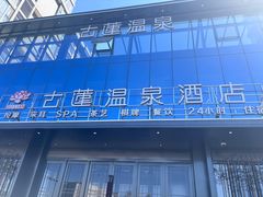 -古莲·影院足道·按摩SPA(水上温泉店)