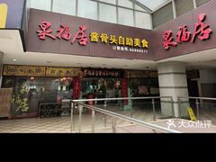 -泉福居酱骨头自助广场(南大街商业步行街店)