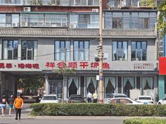 -祥合顺干烧鱼(建华西道店)