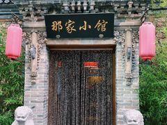 -那家小馆•北京菜•烤鸭(中关村店)