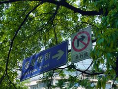 -奎星楼街