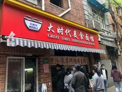 门面-大时代美食面馆
