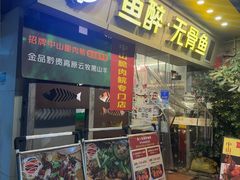 -鱼醉无骨鱼·中山脆肉鲩(荔湾路店)