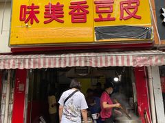 -味美香豆皮