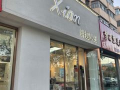 门面-Xian鲜趣人生(青湖印象名邸店)