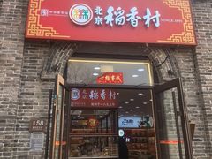 -稻香村(雍和宫大街店)