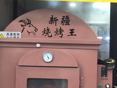 -新疆烧烤王(广灵店)