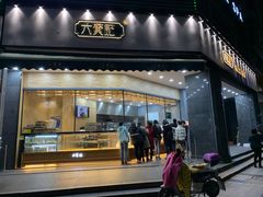 门面-六贤记(杭州龙湖滨江天街店)