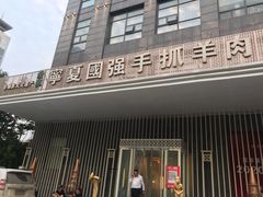 门面-宁夏国强手抓羊肉·清真菜(未央路凤三店)