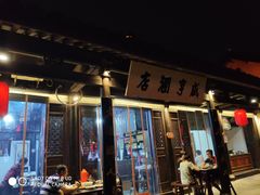 -咸亨酒店