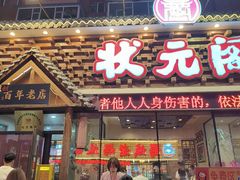 -状元阁烧烤(新华路总店)