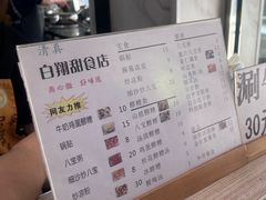-白翔甜食店