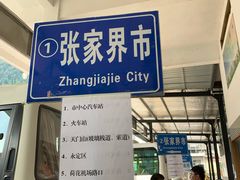 -武陵源汽车客运站