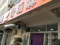 门面-真够味骨汤麻辣烫(光明小区店)