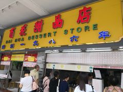 门面-百花传统甜品店(原址店)