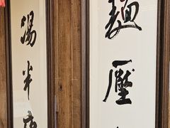 -新万鑫银丝面·非遗无锡味(惠山古镇店)