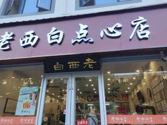 -老西白点心店